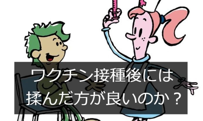 ワクチン接種後には揉まなくてよいのか？
