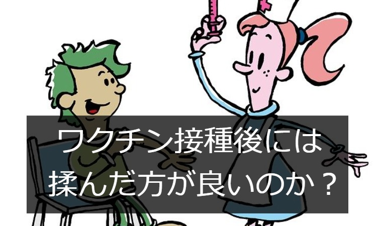 ワクチン接種後には揉まなくてよいのか？