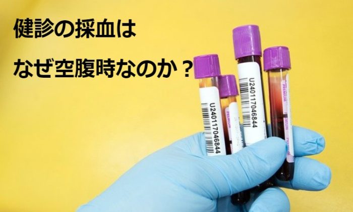 健診の採血はなぜ空腹時でないといけないのか？